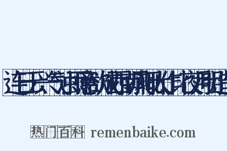 连日云兴气浊雨意欲成西南风辄大作比夜月明造句是什么意思的图片